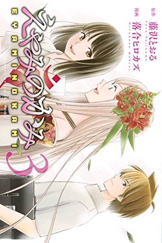 『えやみのかみ』3巻