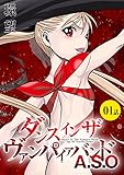 ダンス イン ザ ヴァンパイアバンドＡＳＯ（1）【単話】 ダンス イン ザ ヴァンパイアバンドＡＳＯ【単話】 (コロナ・コミックス)