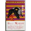 魔界転生〈下〉 (講談社ノベルス・スペシャル―山田風太郎傑作忍法帖)