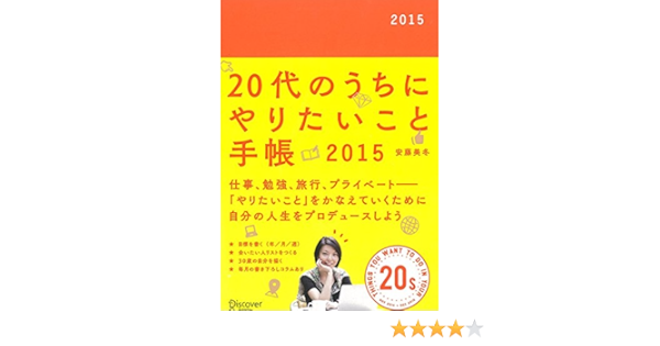 代のうちにやりたいこと手帳 15 安藤美冬 本 通販 Amazon