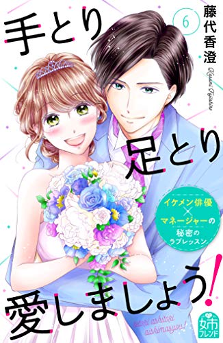 『手とり足とり愛しましょう!』6巻