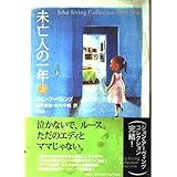 未亡人の一年 上 (John Irving Collection1989-1998)