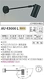 コイズミ照明 スポットライト 広角 JDR85W相当 黒色塗装 AU43666L