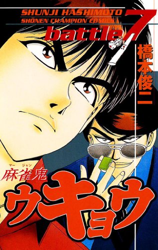 麻雀鬼ウキョウ