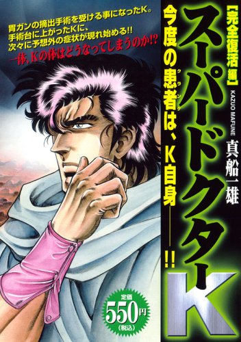 『スーパードクターK』1巻