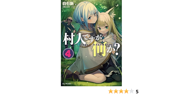 村人ですが何か 4 Gcノベルズ 白石新 白蘇ふぁみ ライトノベル Kindleストア Amazon