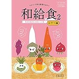 スチコンで作る野菜のおやつ和給食２