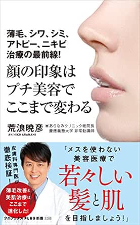 顔の印象はプチ美容でここまで変わる 薄毛 シワ シミ アトピー ニキビ治療の最前線 ワニブックスplus新書 荒浪 暁彦 美容 ダイエット Kindleストア Amazon