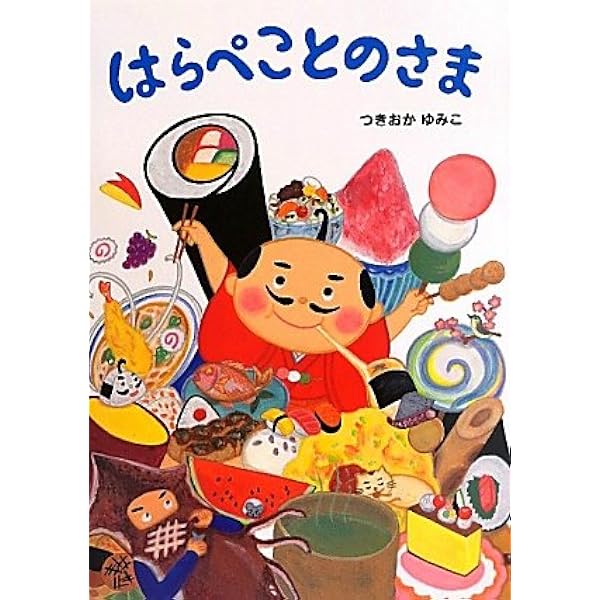 はらぺこ Amazon.co.jp: はらぺことのさま : つきおか ゆみこ: 本