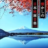 懐かしの日本映画音楽 ベスト キング･ベスト･セレクト･ライブラリー2025