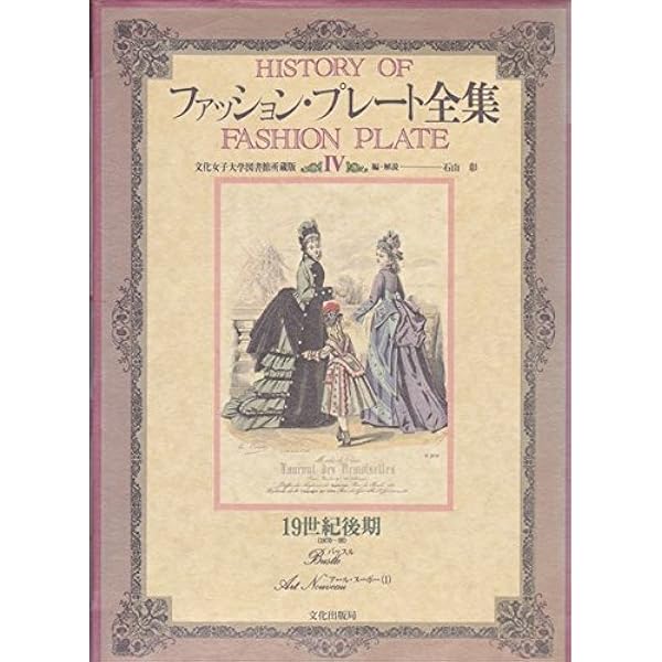 Amazon.co.jp: ファッション・プレート全集 1 : 本