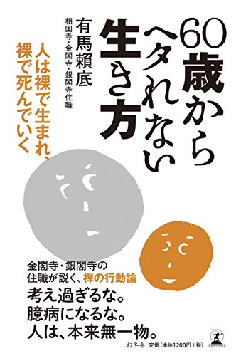 無料電子書籍アプリ 60歳からヘタれない生き方 人は裸で生まれ、裸で死んでいく バイ