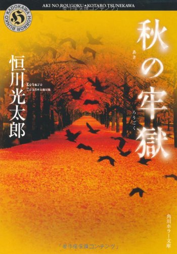 恒川光太郎:秋の牢獄 (角川ホラー文庫)