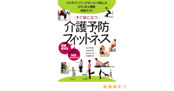 すぐ役に立つ介護予防フィットネス ロコモティブシンドロームに対応したqol向上運動 実践ガイド 千惠 石井 さおり 小谷 美幸 芝崎 吉枝 竹尾 本 通販 Amazon