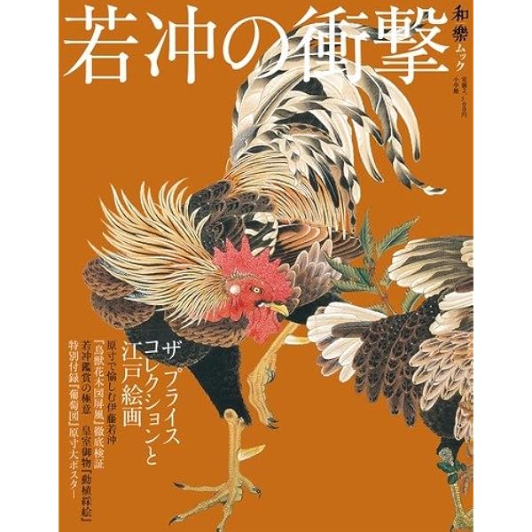 伊藤若冲と京の美術 ―細見コレクションの精華 | 細見美術館 |本 | 通販