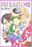 四月は君の嘘 新装版(4) (KCデラックス)