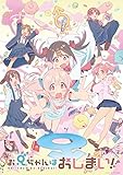 「お兄ちゃんはおしまい！」Blu-ray BOX 下巻（法人特典なし） [Blu-ray]