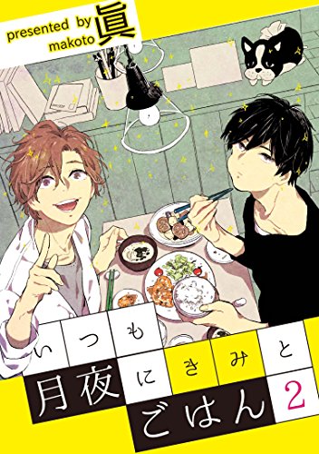 『いつも月夜にきみとごはん』