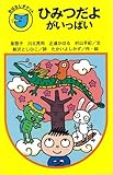 ひみつだよがいっぱい (フォア文庫 B 222 おはなしポケット)