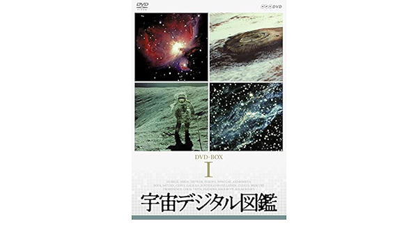 Amazon Co Jp 宇宙デジタル図鑑 Dvd Box 新価格 Dvd ブルーレイ