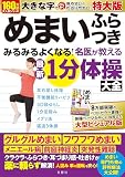 めまい　ふらつき　みるみるよくなる！　名医陣が教える最新１分体操大全 特大版 ([バラエティ])