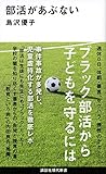 部活があぶない (講談社現代新書)