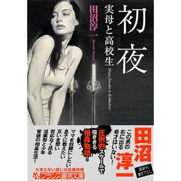 Amazon.co.jp: 若恥母 (フランス書院文庫) 電子書籍: 鬼頭 龍一 