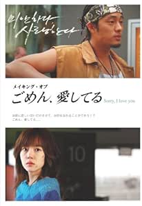 Amazon メイキング オブ ごめん 愛してる Sorry I Love You Dvd Tvドラマ