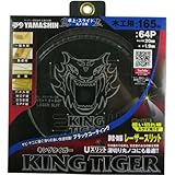山真製鋸(YAMASHIN) キングタイガー 卓上・スライドマルノコ用 165mmx64P MAT-KT-165S