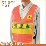 【ユニット】反射表示付ベスト 蛍光オレンジ 玉掛者　[品番:379-692]
