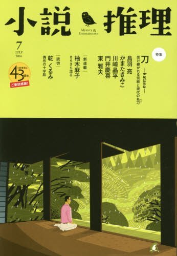 小説推理 2016年 07月号