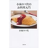 小林カツ代のお料理入門 (文春新書 1014)