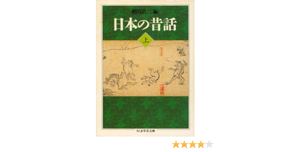 日本の昔話 上 ちくま学芸文庫 浩二 稲田 本 通販 Amazon