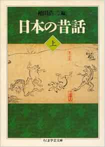 日本の昔話 上 ちくま学芸文庫 浩二 稲田 本 通販 Amazon
