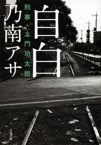 自白 刑事・土門功太朗 (文春文庫)