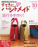 すてきにハンドメイド 2012年 10月号 [雑誌]