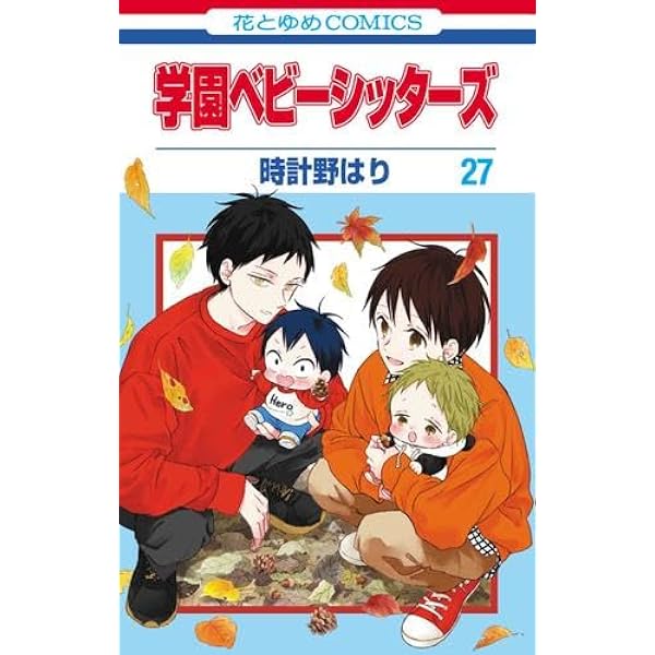 学園ベビーシッターズ コミック 1-26巻セット (白泉社) | 時計野はり