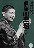 落語研究会 柳家小三治全集 [DVD]