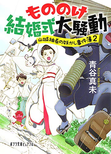 青谷真未:(P[あ]8-2)もののけ結婚式大騒動 (ポプラ文庫ピュアフル)