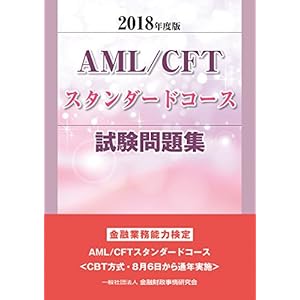 2018年度版 AML/CFTスタンダードコース試験問題集 2018年度版 AML/CFTスタンダードコース試験問題集