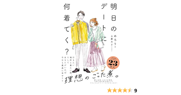 Amazon Co Jp 明日のデートに何着てく Ebook めろり 本