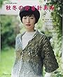 秋冬のかぎ針あみ vol.9 (Let's knit series)