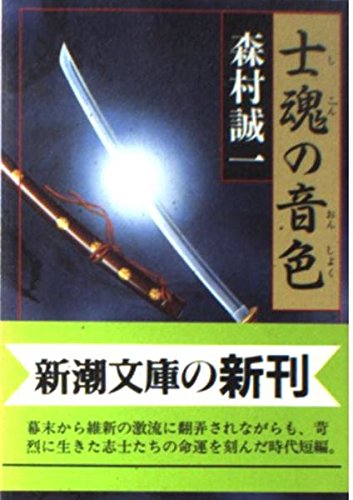 士魂の音色 (新潮文庫)