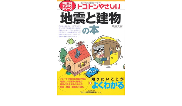 トコトンやさしい地震と建物の本 今日からモノ知りシリーズ 斉藤 大樹 本 通販 Amazon トコトンやさしい地震と建物の本 今日からモノ知りシリーズ 斉藤 大樹 本 通販 Amazon