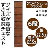 クライン サイズが豊富なすきま収納チェスト ブラウン色 6段 幅22.5cm