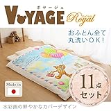 ベビー布団セット 赤ちゃん のかわいさを引き立てる仕上がり。 ベビー用品・ベビーグッズ 【ベビー布団】ボヤージュ　〈ロイヤル〉　ベビーふとん11点セット　日本製