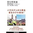 変な経営論 澤田秀雄インタビュー (講談社現代新書)