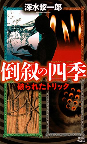 倒叙の四季 破られたトリック (講談社ノベルス)