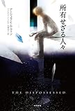 所有せざる人々 (ハヤカワ文庫SF)