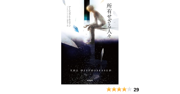 所有せざる人々 ハヤカワ文庫sf アーシュラ K ル グィン Ursula K Le Guin 佐藤 高子 本 通販 Amazon